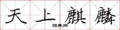 袁强天上麒麟楷书怎么写