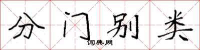 袁强分门别类楷书怎么写