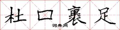 袁强杜口裹足楷书怎么写