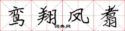袁强鸾翔凤翥楷书怎么写