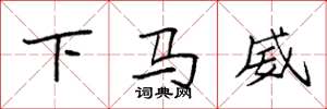 袁强下马威楷书怎么写