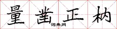 袁强量凿正枘楷书怎么写