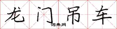 袁强龙门吊车楷书怎么写