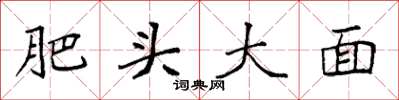 袁强肥头大面楷书怎么写