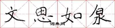 侯登峰文思如泉楷书怎么写