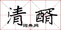 袁强清醑楷书怎么写