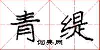 袁强青缇楷书怎么写