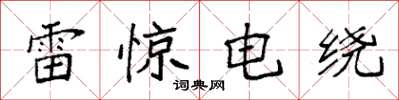 袁强雷惊电绕楷书怎么写