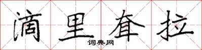 袁强滴里耷拉楷书怎么写