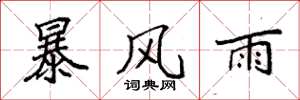 袁强暴风雨楷书怎么写