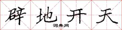 袁强辟地开天楷书怎么写