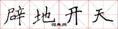 侯登峰辟地开天楷书怎么写