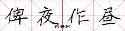 袁强俾夜作昼楷书怎么写