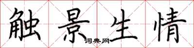 荆霄鹏触景生情楷书怎么写