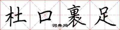 荆霄鹏杜口裹足楷书怎么写