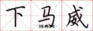 荆霄鹏下马威楷书怎么写
