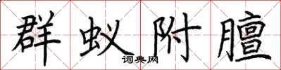荆霄鹏群蚁附膻楷书怎么写
