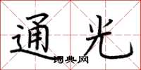 荆霄鹏通光楷书怎么写