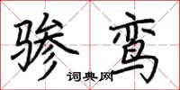 荆霄鹏骖鸾楷书怎么写