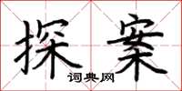 荆霄鹏探案楷书怎么写