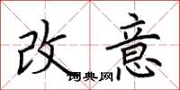 荆霄鹏改意楷书怎么写
