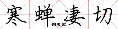 荆霄鹏寒蝉凄切楷书怎么写
