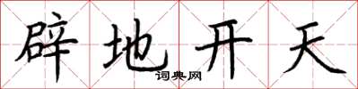 荆霄鹏辟地开天楷书怎么写