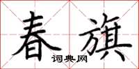 荆霄鹏春旗楷书怎么写