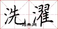 荆霄鹏洗濯楷书怎么写