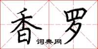 荆霄鹏香罗楷书怎么写