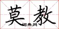荆霄鹏莫教楷书怎么写