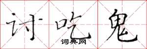 黄华生讨吃鬼楷书怎么写