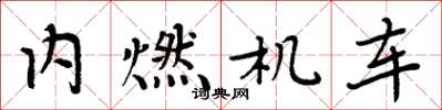 周炳元内燃机车楷书怎么写