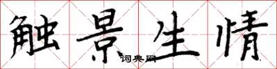 周炳元触景生情楷书怎么写