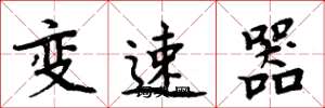 周炳元变速器楷书怎么写