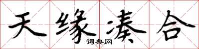 周炳元天缘凑合楷书怎么写