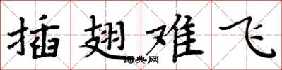 周炳元插翅难飞楷书怎么写