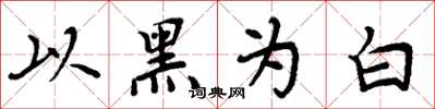 周炳元以黑为白楷书怎么写