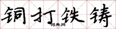 周炳元铜打铁铸楷书怎么写