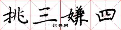 周炳元挑三嫌四楷书怎么写