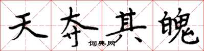 周炳元天夺其魄楷书怎么写