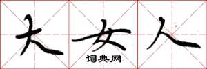 周炳元大女人楷书怎么写