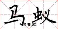 周炳元马蚁楷书怎么写