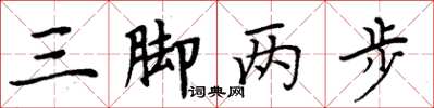 周炳元三脚两步楷书怎么写