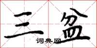 周炳元三盆楷书怎么写