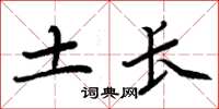 周炳元土长楷书怎么写