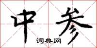 周炳元中参楷书怎么写