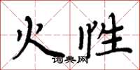周炳元火性楷书怎么写