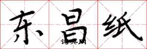 周炳元东昌纸楷书怎么写