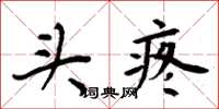 周炳元头疼楷书怎么写